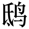 鸱: Serifenschrift (Songti/Mingti)