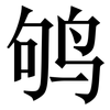 鸲: Serifenschrift (Songti/Mingti)