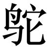 鸵: Serifenschrift (Songti/Mingti)