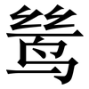 鸶: Serifenschrift (Songti/Mingti)