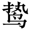 鸷: Serifenschrift (Songti/Mingti)