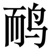 鸸: Serifenschrift (Songti/Mingti)