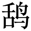 鸹: Serifenschrift (Songti/Mingti)