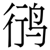 鸻: Serifenschrift (Songti/Mingti) 鸻: Serifenschrift (Songti/Mingti)