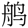 鸼: Serifenschrift (Songti/Mingti)