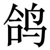 鸽: Serifenschrift (Songti/Mingti)