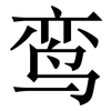 鸾: Serifenschrift (Songti/Mingti)