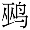 鹀: Serifenschrift (Songti/Mingti) 鹀: Serifenschrift (Songti/Mingti)