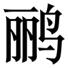 鹂: Serifenschrift (Songti/Mingti)