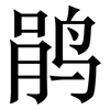 鹃: Serifenschrift (Songti/Mingti)