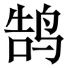 鹄: Serifenschrift (Songti/Mingti)