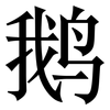 鹅: Serifenschrift (Songti/Mingti)