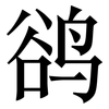 鹆: Serifenschrift (Songti/Mingti)