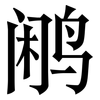 鹇: Serifenschrift (Songti/Mingti)
