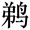 鹈: Serifenschrift (Songti/Mingti)