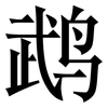 鹉: Serifenschrift (Songti/Mingti)