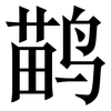 鹋: Serifenschrift (Songti/Mingti)