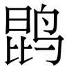 鹍: Serifenschrift (Songti/Mingti) 鹍: Serifenschrift (Songti/Mingti)