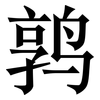 鹑: Serifenschrift (Songti/Mingti)