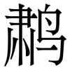 鹔: Serifenschrift (Songti/Mingti)