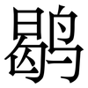 鹖: Serifenschrift (Songti/Mingti)