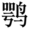 鹗: Serifenschrift (Songti/Mingti)