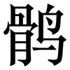 鹘: Serifenschrift (Songti/Mingti)