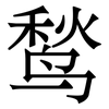 鹙: Serifenschrift (Songti/Mingti)