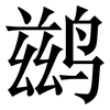 鹚: Serifenschrift (Songti/Mingti)
