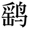 鹞: Serifenschrift (Songti/Mingti)