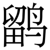 鹠: Serifenschrift (Songti/Mingti)