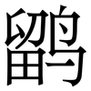 鹠: Serifenschrift (Songti/Mingti)