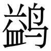 鹢: Serifenschrift (Songti/Mingti)