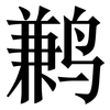 鹣: Serifenschrift (Songti/Mingti)