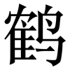 鹤: Serifenschrift (Songti/Mingti)
