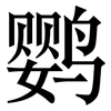 鹦: Serifenschrift (Songti/Mingti)