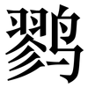 鹨: Serifenschrift (Songti/Mingti)