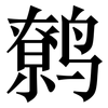 鹩: Serifenschrift (Songti/Mingti)