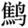 鹪: Serifenschrift (Songti/Mingti)