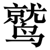 鹫: Serifenschrift (Songti/Mingti)