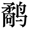 鹬: Serifenschrift (Songti/Mingti)