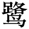 鹭: Serifenschrift (Songti/Mingti)