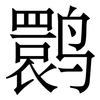鹮: Serifenschrift (Songti/Mingti) 鹮: Serifenschrift (Songti/Mingti)