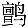 鹯: Serifenschrift (Songti/Mingti)