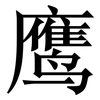 鹰: Serifenschrift (Songti/Mingti) 鹰: Serifenschrift (Songti/Mingti)