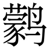 鹲: Serifenschrift (Songti/Mingti) 鹲: Serifenschrift (Songti/Mingti)