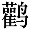 鹳: Serifenschrift (Songti/Mingti)
