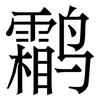 鹴: Serifenschrift (Songti/Mingti) 鹴: Serifenschrift (Songti/Mingti)