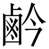 鹶: Serifenschrift (Songti/Mingti) 鹶: Serifenschrift (Songti/Mingti)