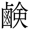 鹸: Serifenschrift (Songti/Mingti) 鹸: Serifenschrift (Songti/Mingti)